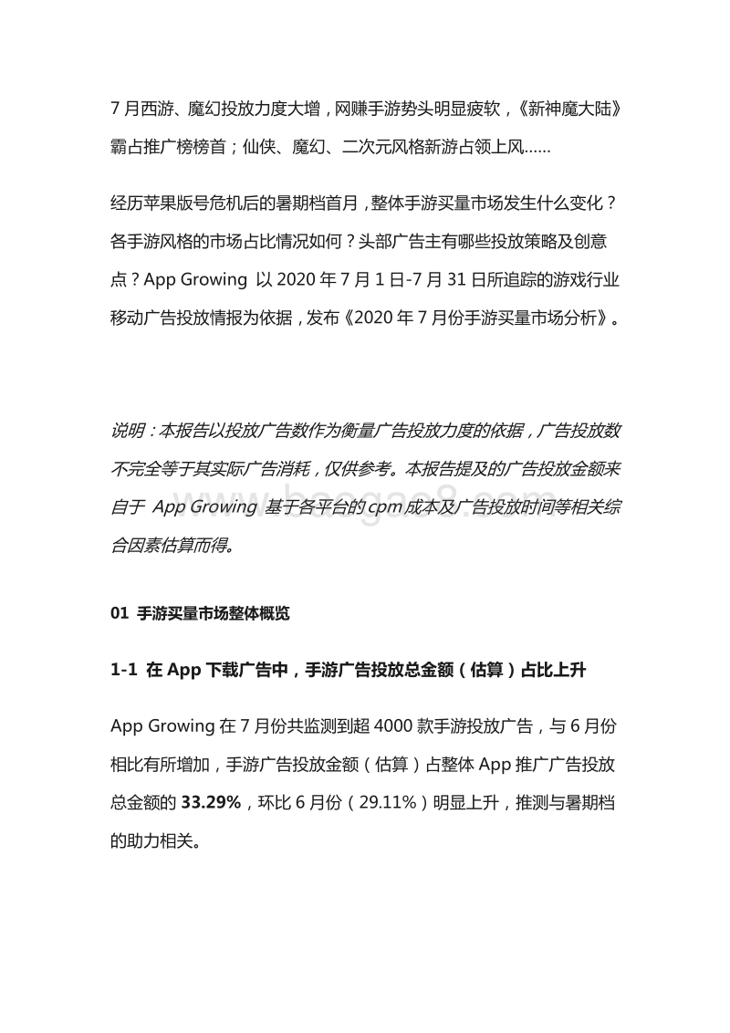 2020年7月份手游买量市场分析.pdf_第1页