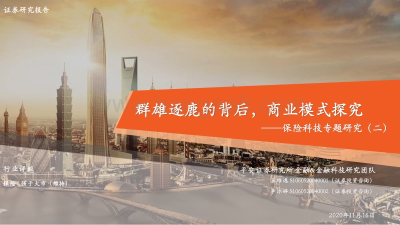 保险科技专题研究（二）：群雄逐鹿的背后，商业模式探究.pdf_第1页