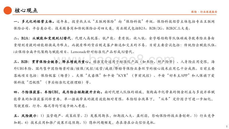 保险科技专题研究（二）：群雄逐鹿的背后，商业模式探究.pdf_第2页