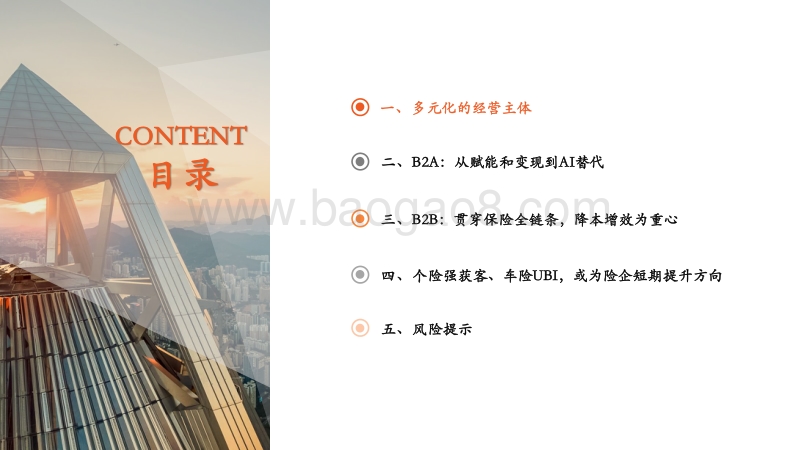 保险科技专题研究（二）：群雄逐鹿的背后，商业模式探究.pdf_第3页