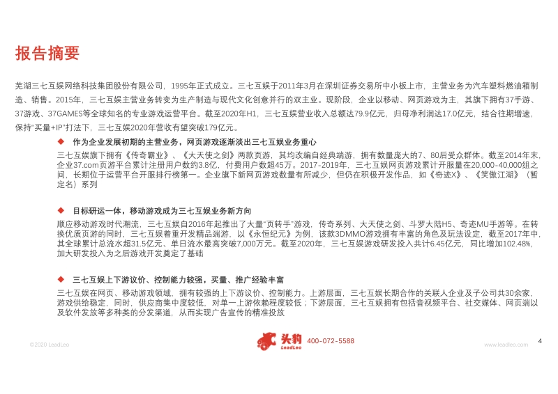 2020年三七互娱企业深度研究报告.pdf_第4页
