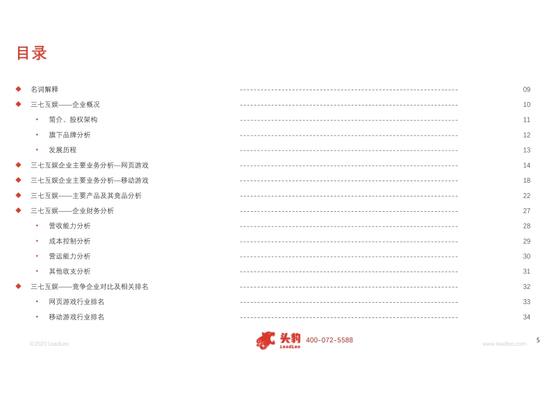2020年三七互娱企业深度研究报告.pdf_第5页