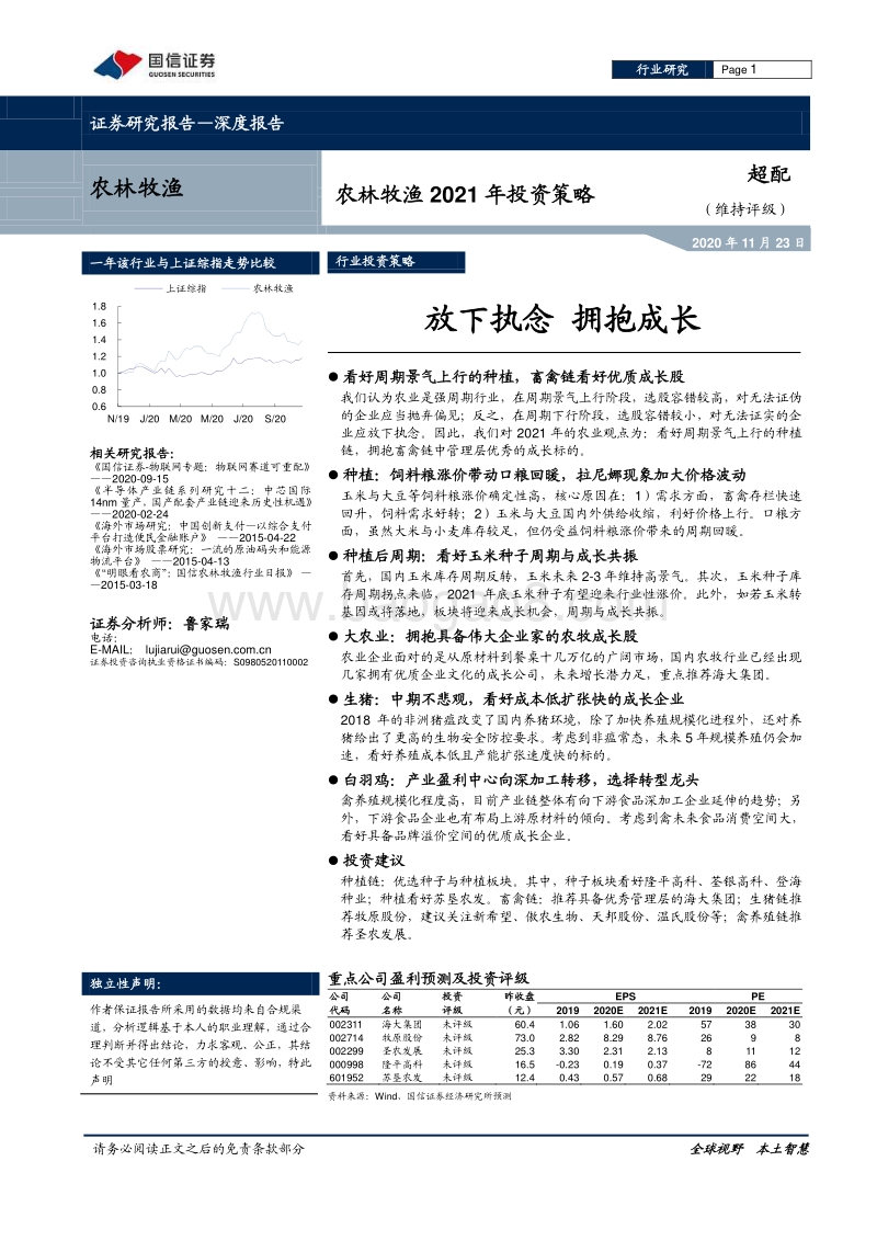 农林牧渔2021年投资策略：放下执念，拥抱成长.pdf_第1页