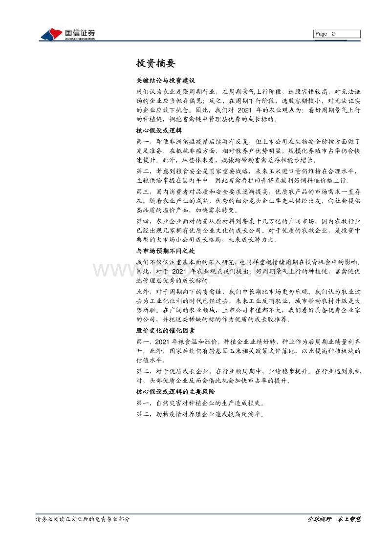 农林牧渔2021年投资策略：放下执念，拥抱成长.pdf_第2页