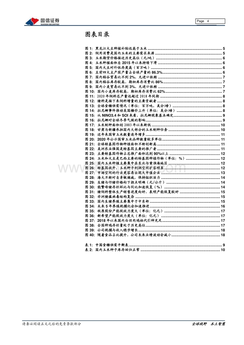 农林牧渔2021年投资策略：放下执念，拥抱成长.pdf_第4页