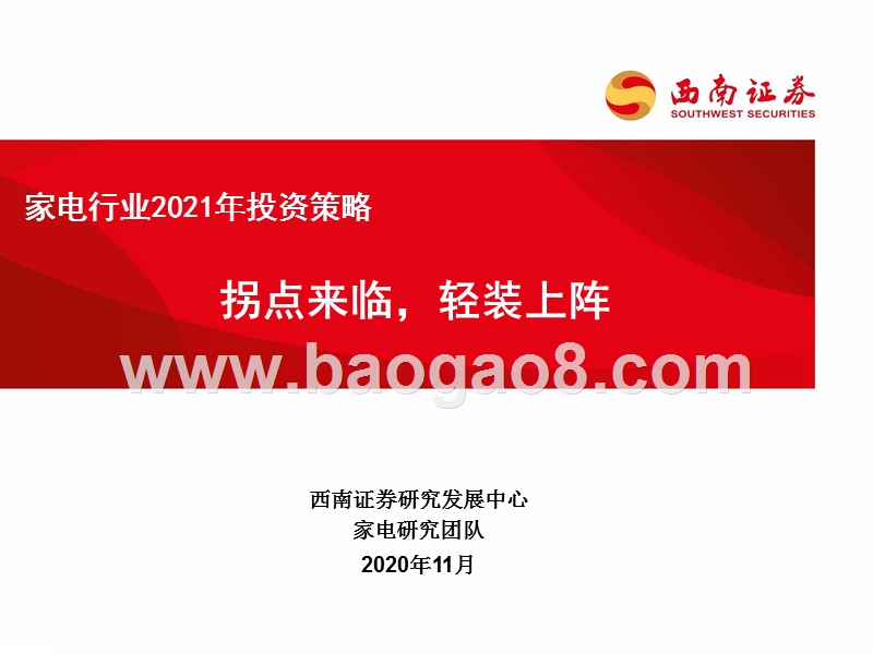 家电行业2021年投资策略.pptx_第1页