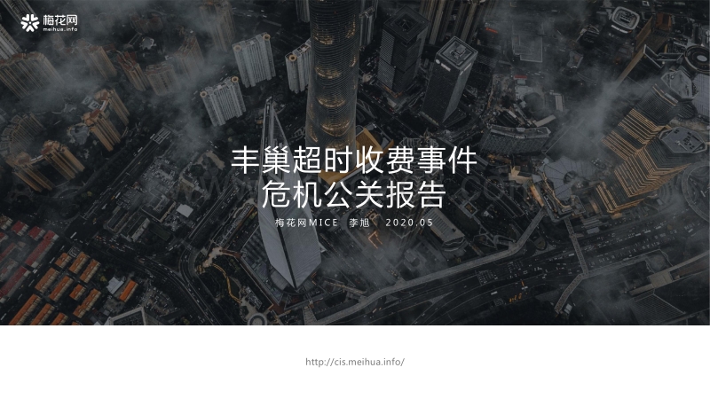 丰巢超时收费事件危机公关报告.pdf_第1页