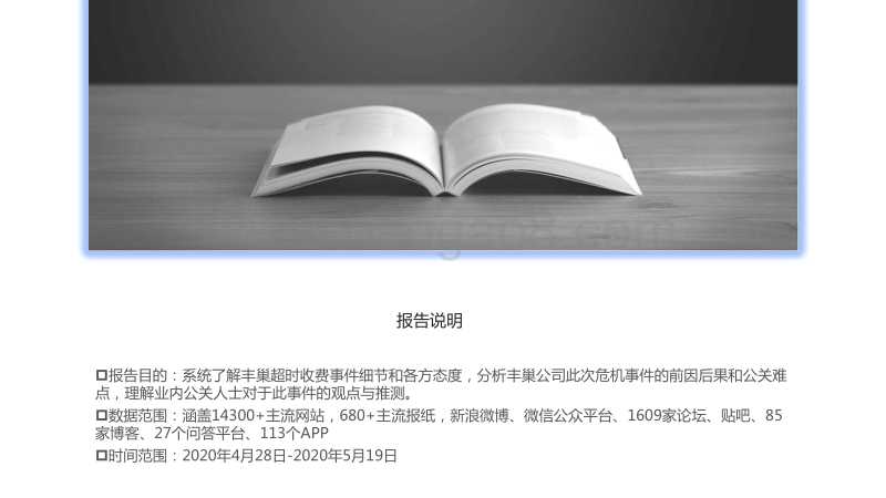 丰巢超时收费事件危机公关报告.pdf_第2页