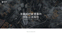 丰巢超时收费事件危机公关报告.pdf