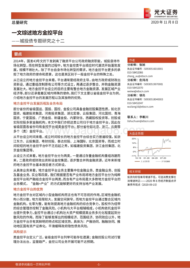 城投债专题研究之十二：一文综述地方金控平台.pdf_第1页