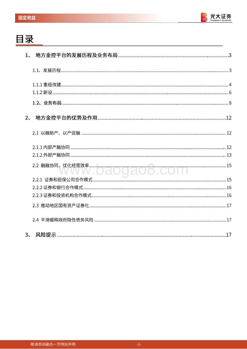 城投债专题研究之十二：一文综述地方金控平台.pdf_第2页