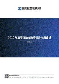 2020年三季度地方政府债券市场分析.pdf