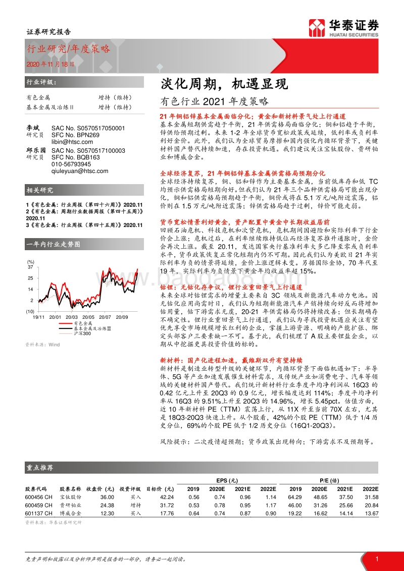 有色行业2021年度策略：淡化周期，机遇显现.pdf_第1页