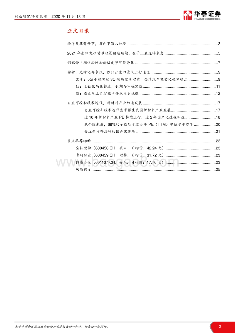 有色行业2021年度策略：淡化周期，机遇显现.pdf_第2页