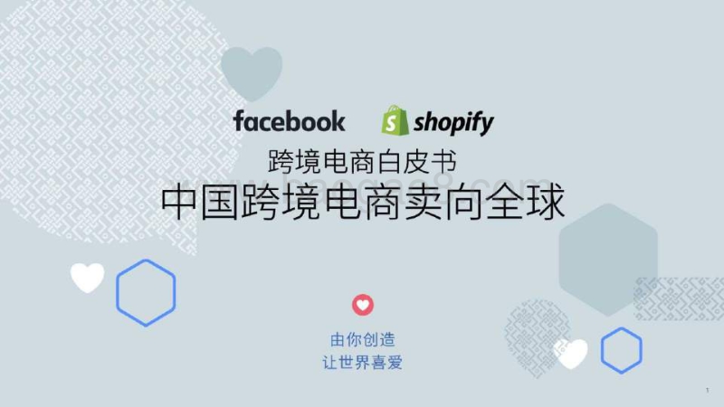 跨境电商白皮书：中国跨境电商卖向全球.pdf_第1页