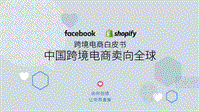 跨境电商白皮书：中国跨境电商卖向全球.pdf