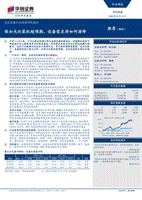 光伏设备行业深度研究报告：假如光伏装机超预期，设备需求将如何演绎.pdf