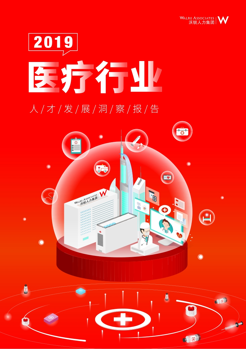 2019医疗行业人才发展洞察报告.pdf_第1页