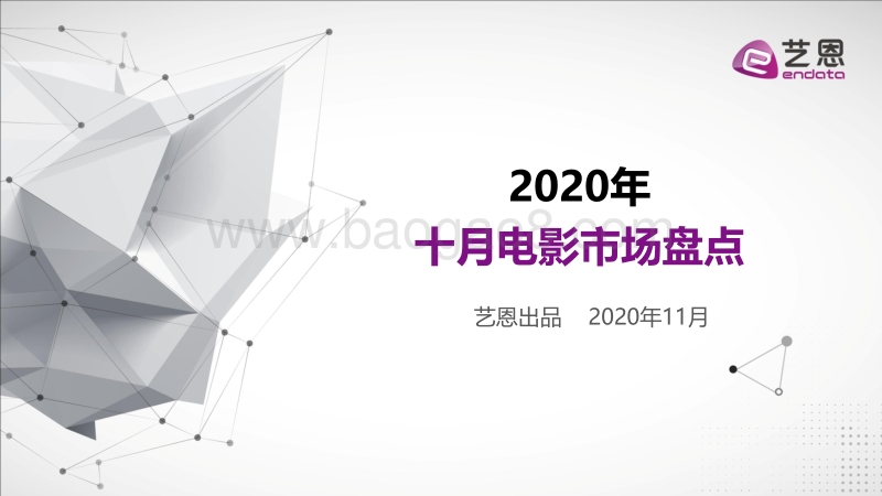 2020年十月电影市场盘点.pdf_第1页