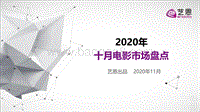 2020年十月电影市场盘点.pdf