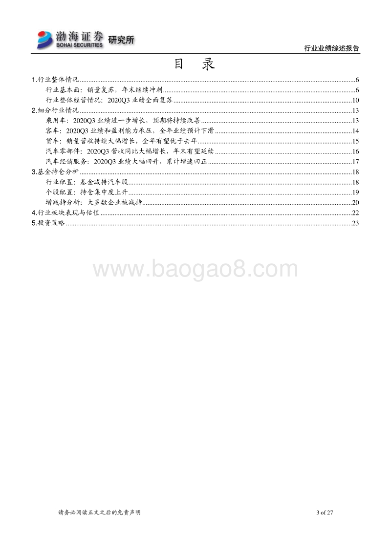 汽车行业2020年三季报综述.pdf_第3页