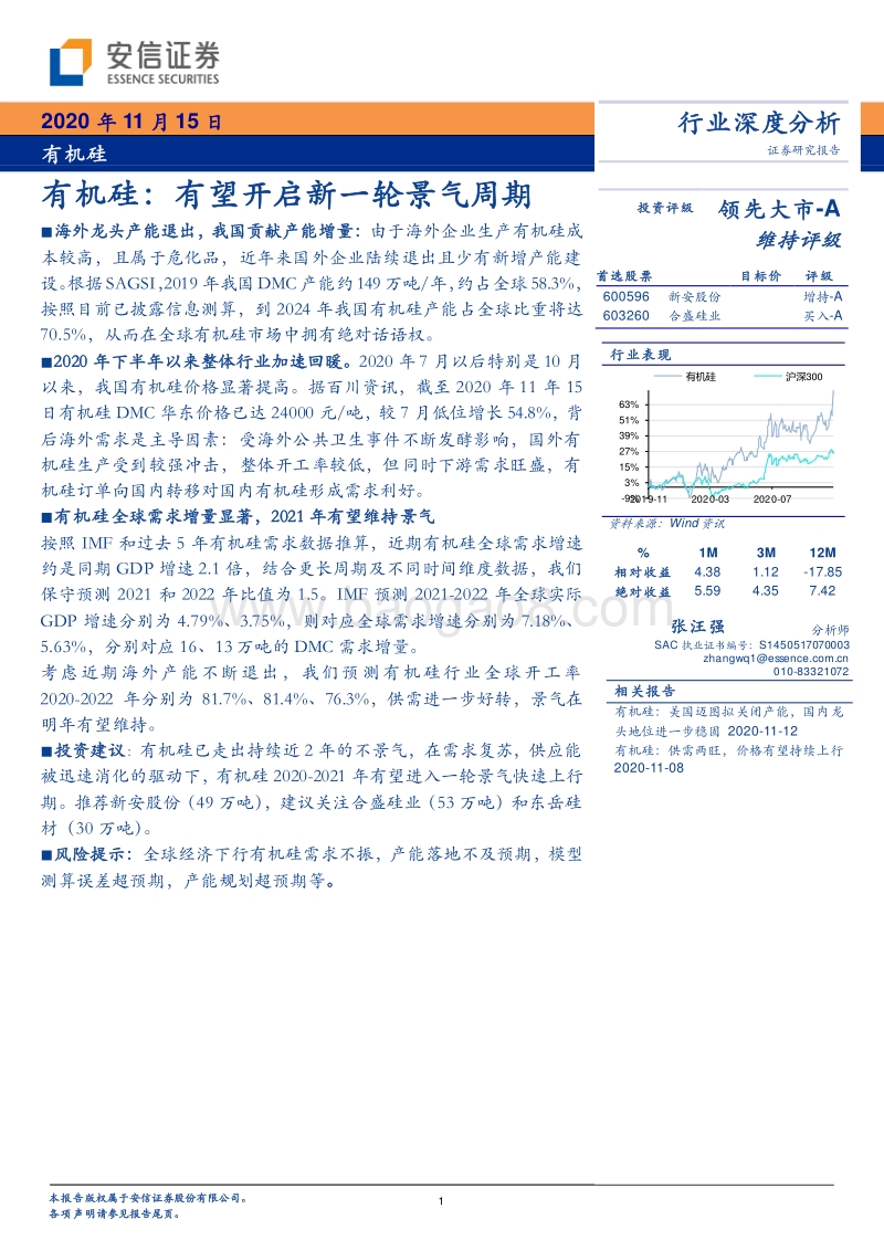 有机硅行业深度分析：有望开启新一轮景气周期.pdf_第1页