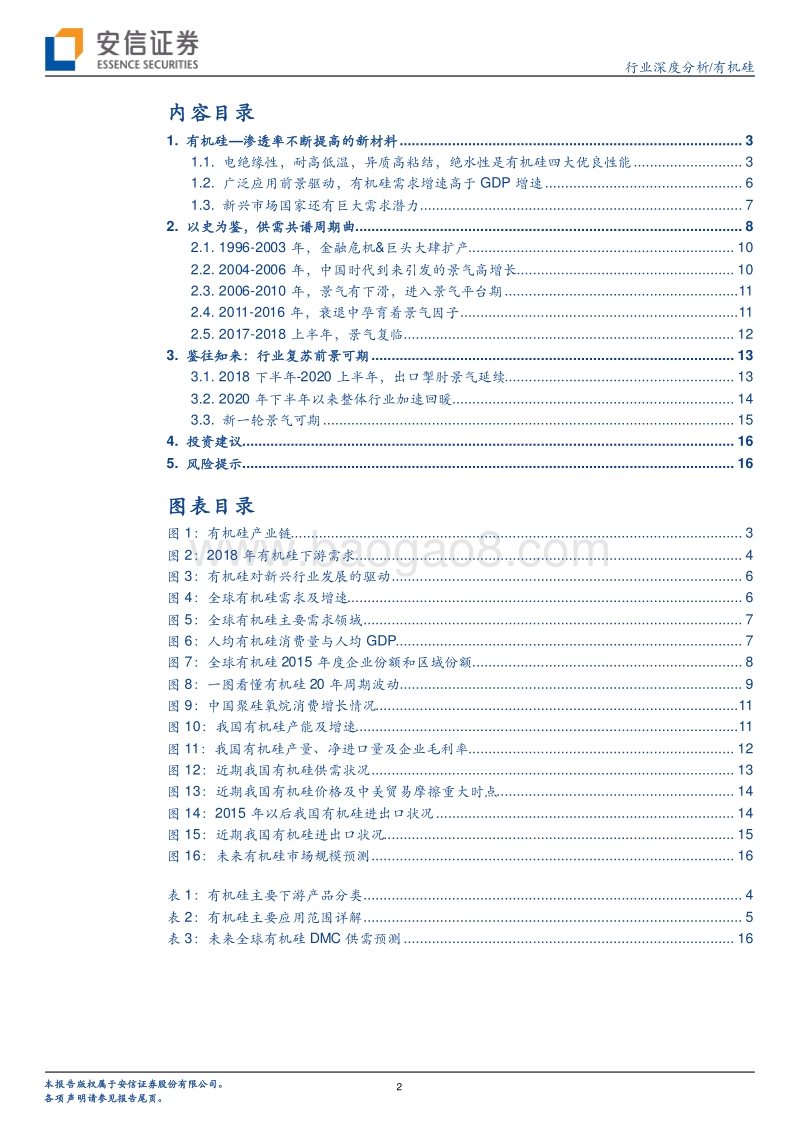 有机硅行业深度分析：有望开启新一轮景气周期.pdf_第2页