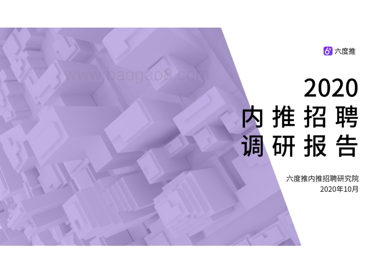 2020内推招聘调研报告.pdf_第1页