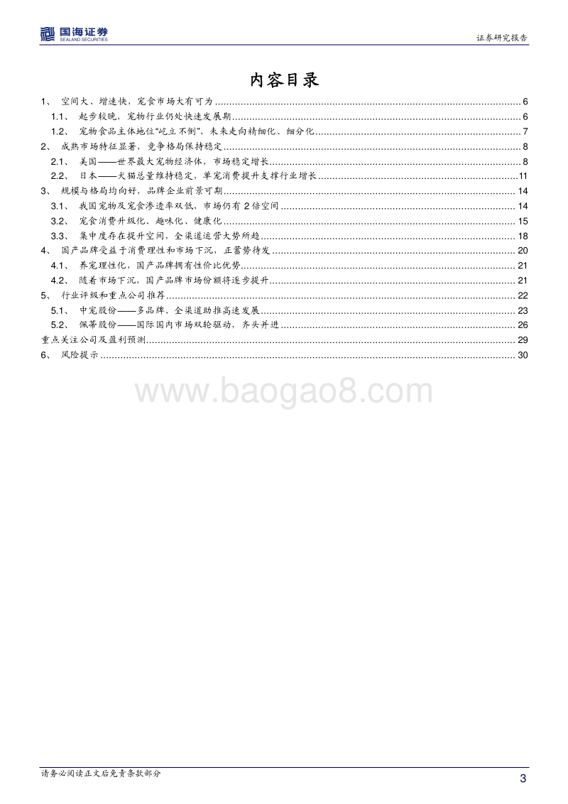 宠物食品行业深度报告：市场保持高速增长，国产品牌蓄势待发.pdf_第3页