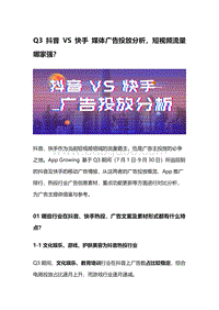 2020年Q3抖音VS快手媒体广告投放分析.pdf