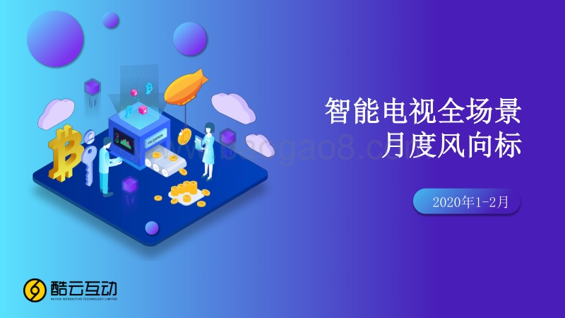 2020年1-2月智能电视全场景月度风向标.pdf_第1页