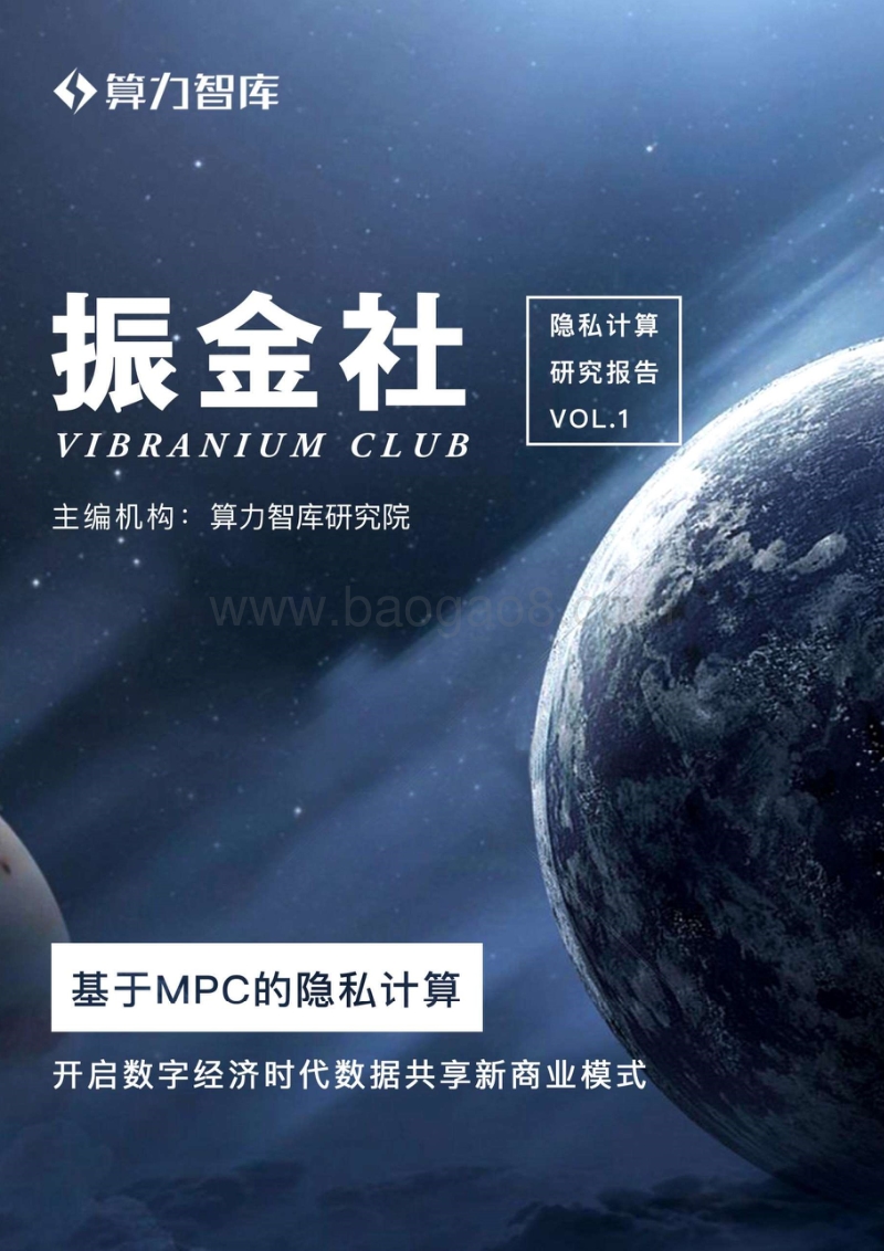 基于MPC的隐私计算：开启数字经济时代数据共享新商业模式.pdf_第1页
