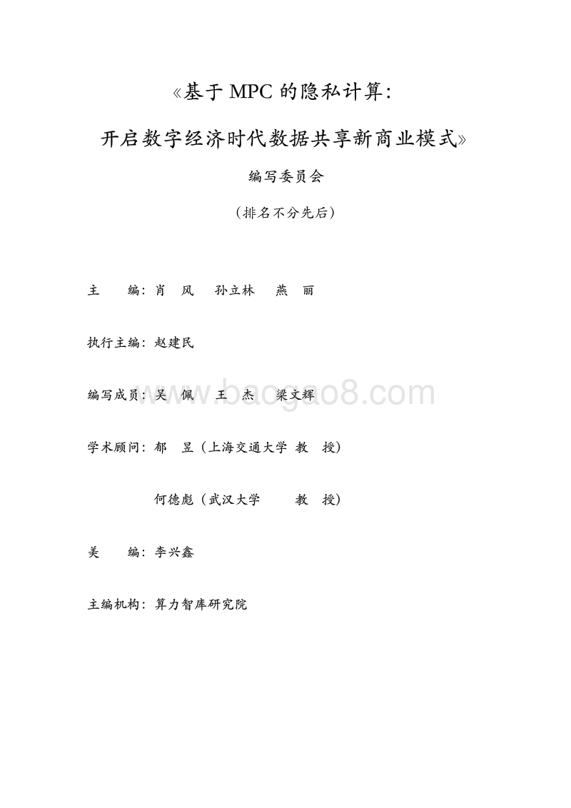 基于MPC的隐私计算：开启数字经济时代数据共享新商业模式.pdf_第2页