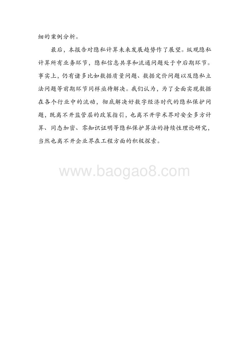 基于MPC的隐私计算：开启数字经济时代数据共享新商业模式.pdf_第4页