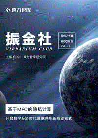 基于MPC的隐私计算：开启数字经济时代数据共享新商业模式.pdf