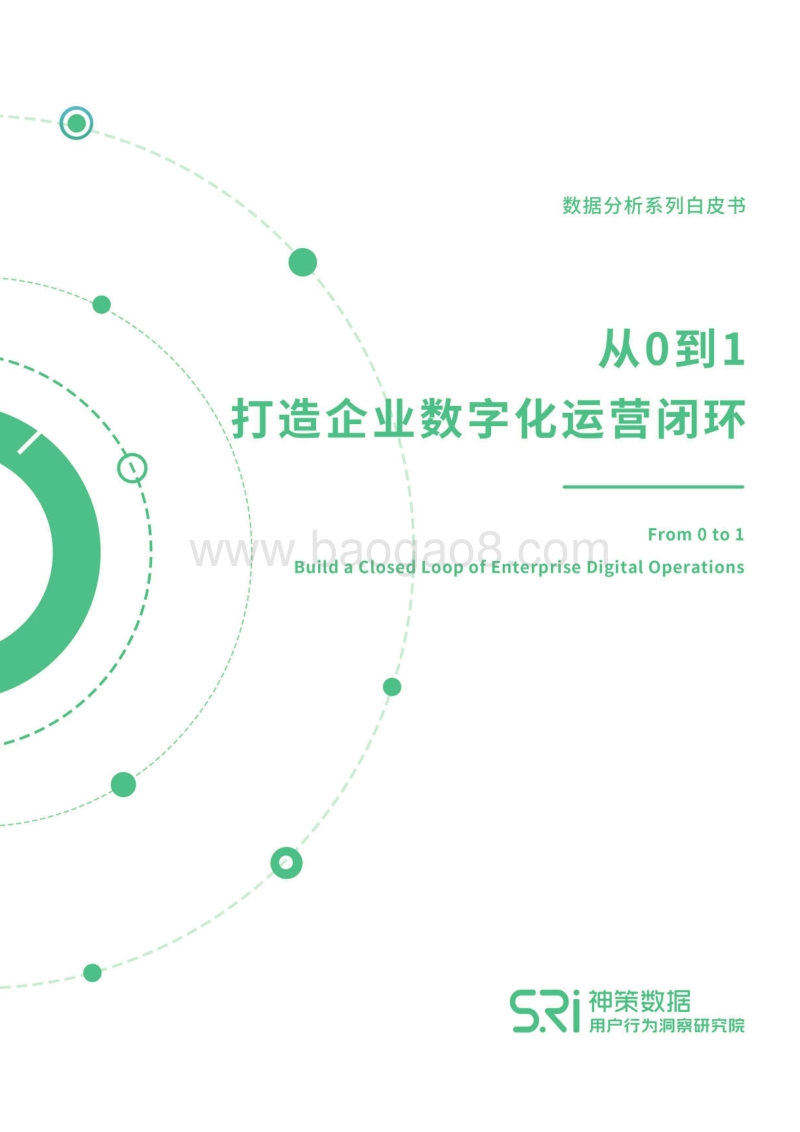 从0到1打造企业数字化运营闭环白皮书.pdf_第1页