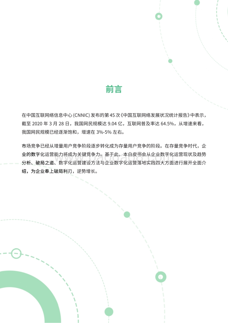 从0到1打造企业数字化运营闭环白皮书.pdf_第2页