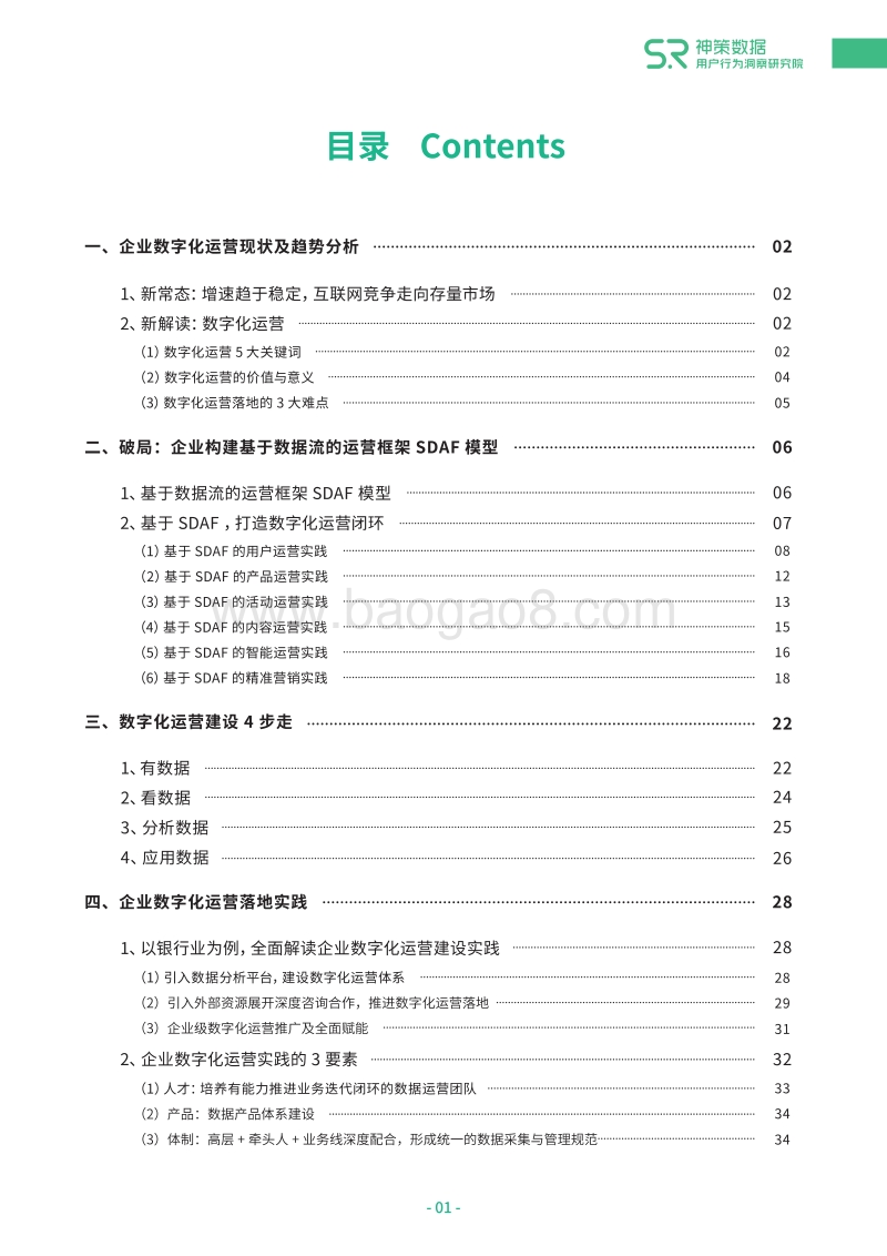 从0到1打造企业数字化运营闭环白皮书.pdf_第3页