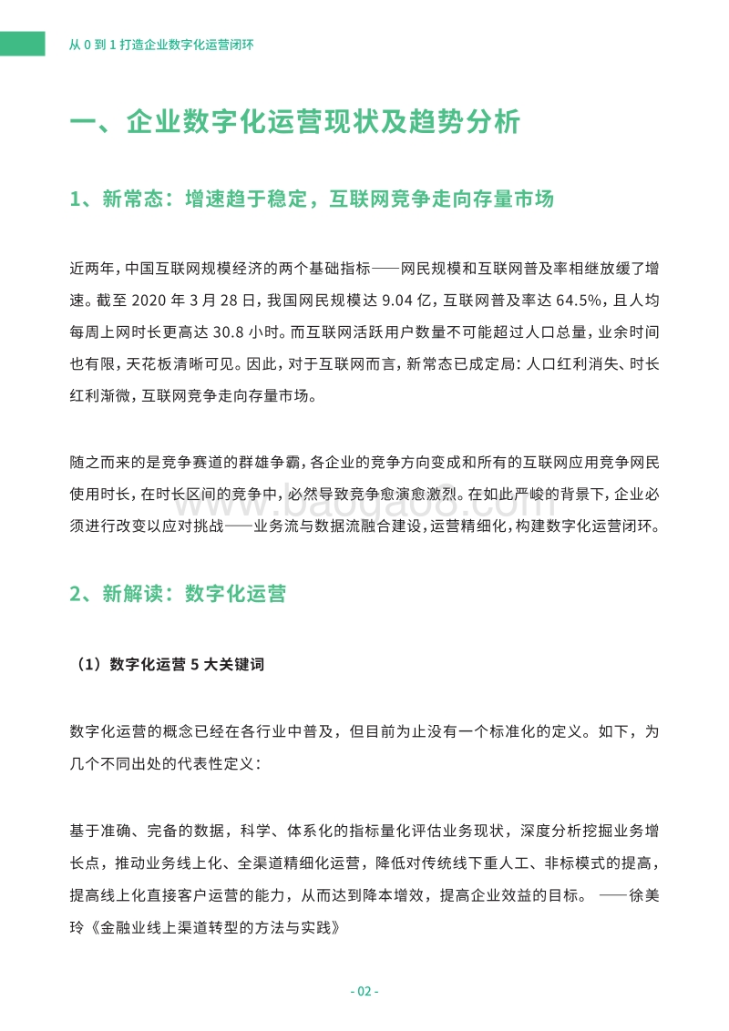从0到1打造企业数字化运营闭环白皮书.pdf_第4页