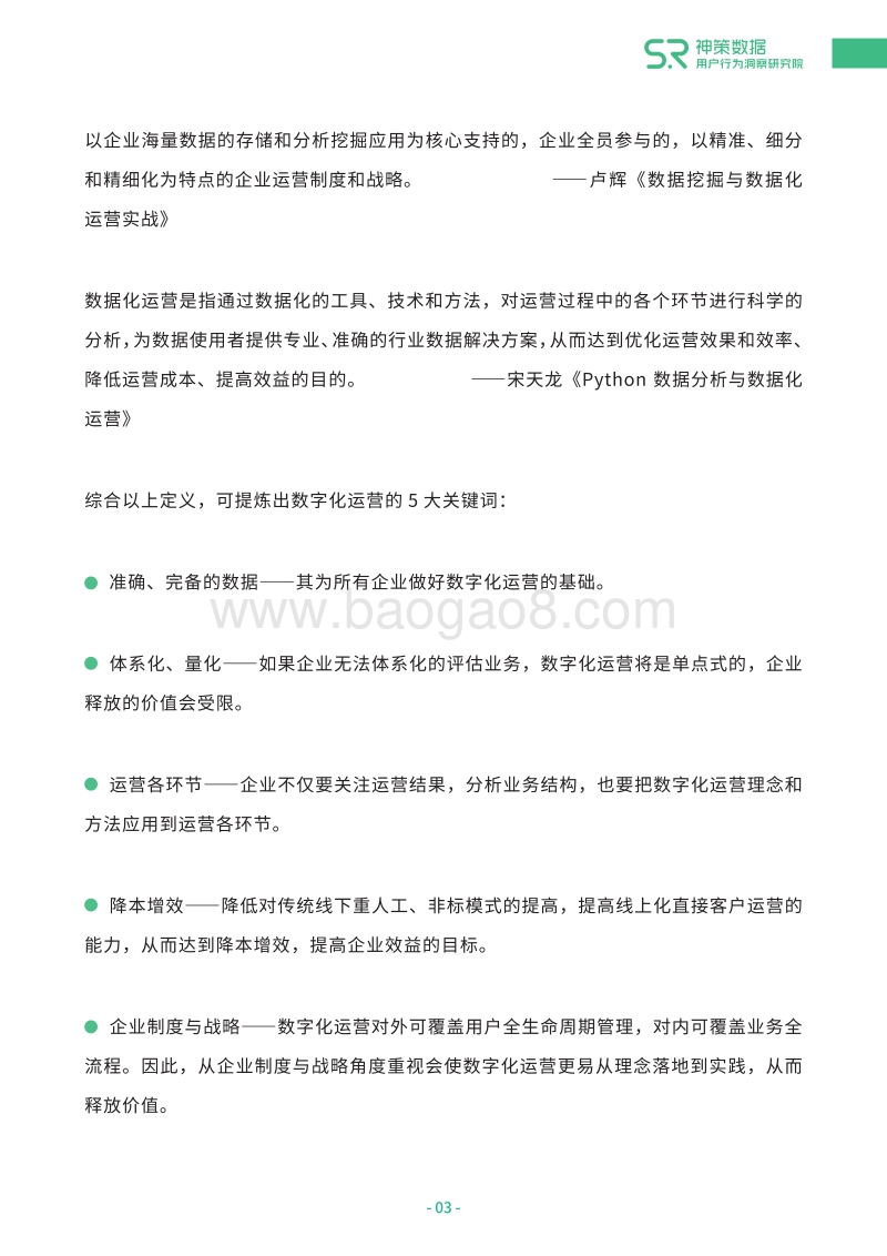 从0到1打造企业数字化运营闭环白皮书.pdf_第5页
