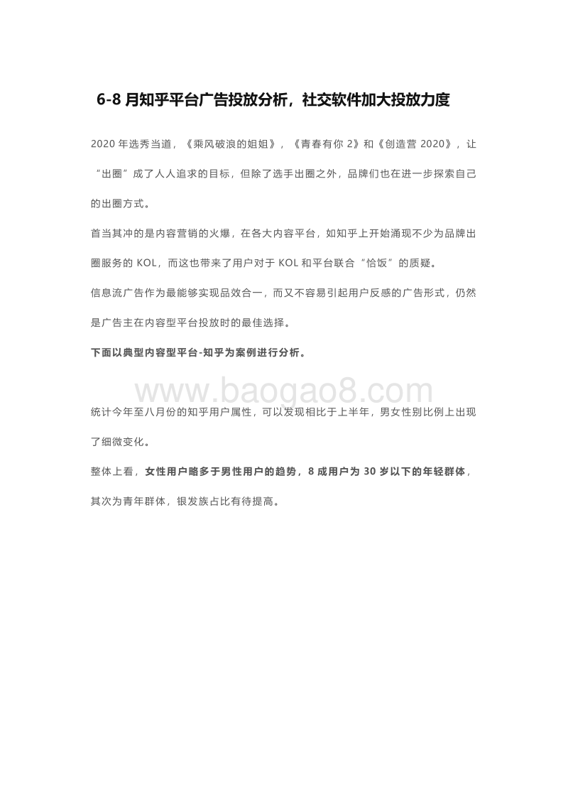 2020年6-8月知乎平台广告投放分析.pdf_第1页