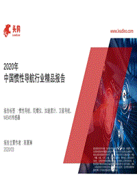 2020年中国惯性导航行业精品报告.pdf