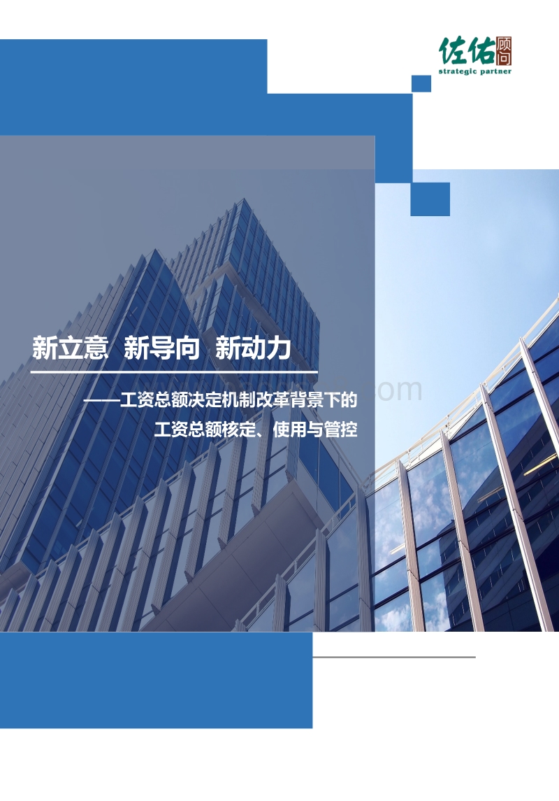 工资总额决定机制改革背景下的工资总额核定、使用与管控.pdf_第1页