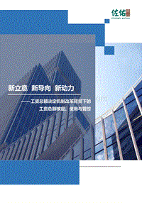 工资总额决定机制改革背景下的工资总额核定、使用与管控.pdf