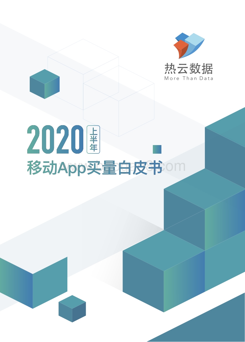 2020上半年移动App买量白皮书.pdf_第1页