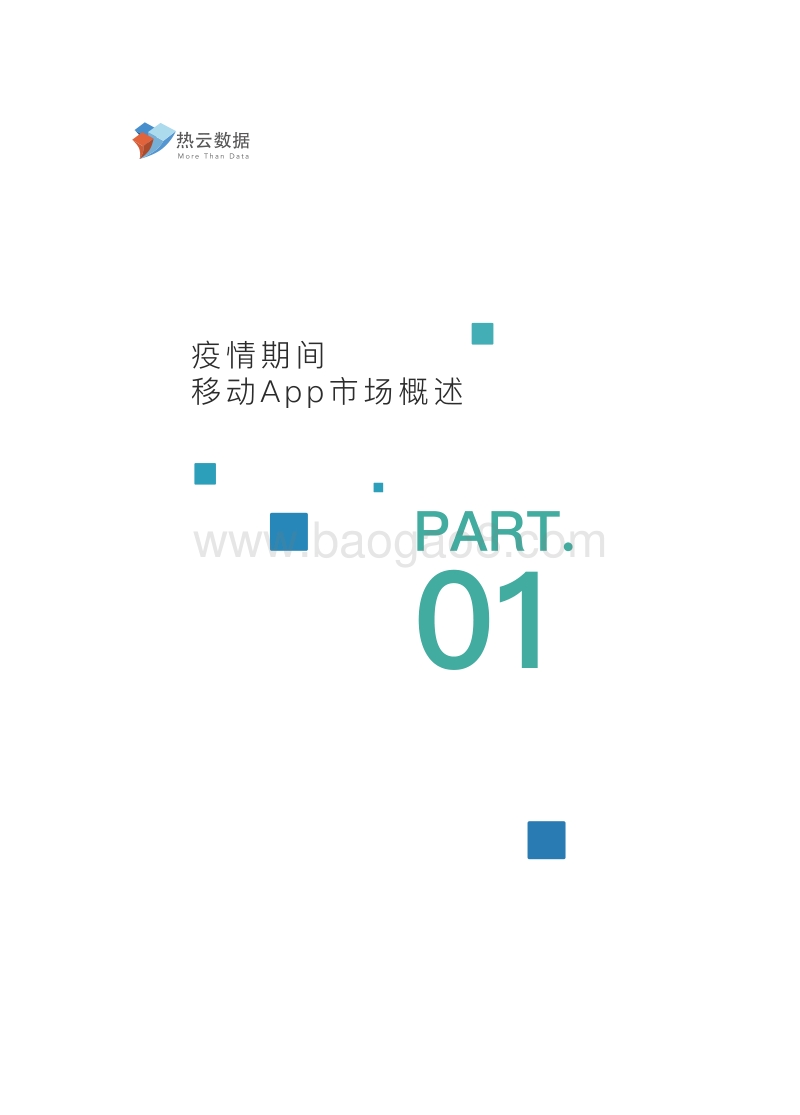 2020上半年移动App买量白皮书.pdf_第3页