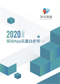 2020上半年移动App买量白皮书.pdf