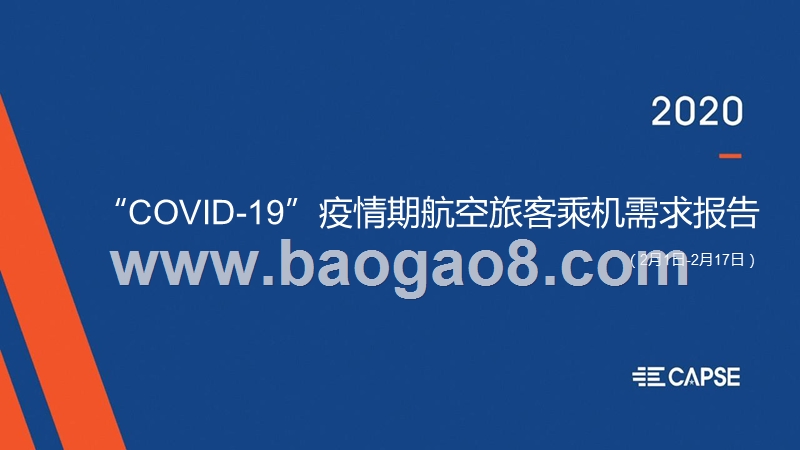 “COVID-19”疫情期航空旅客乘机需求报告.pptx_第1页