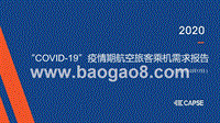 “COVID-19”疫情期航空旅客乘机需求报告.pptx