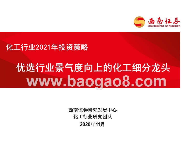 化工行业2021年投资策略：优选行业景气度向上的化工细分龙头.pptx_第1页
